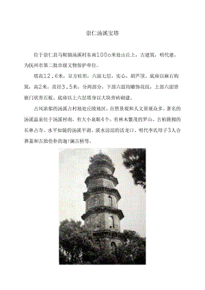 崇仁汤溪宝塔（2024年）.docx