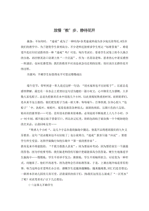 放慢“教”步静待花开 论文.docx
