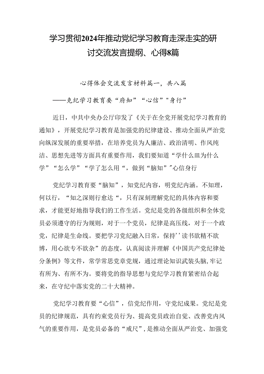 学习贯彻2024年推动党纪学习教育走深走实的研讨交流发言提纲、心得8篇.docx_第1页