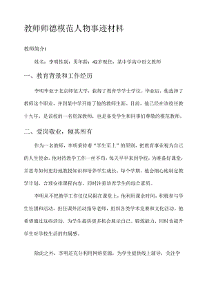教师师德模范人物事迹材料.docx