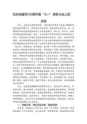 在建党103周年暨“七一”表彰大会上的讲话3300字.docx