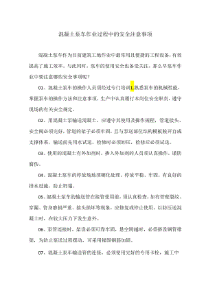 混凝土泵车作业过程中的安全注意事项（2024年）.docx