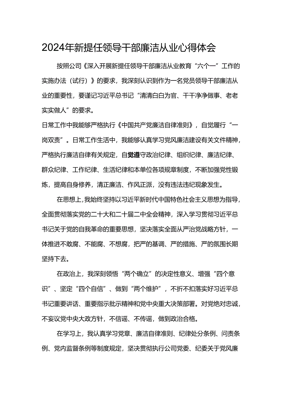 2024年新提任领导干部廉洁从业心得体会10.docx_第1页