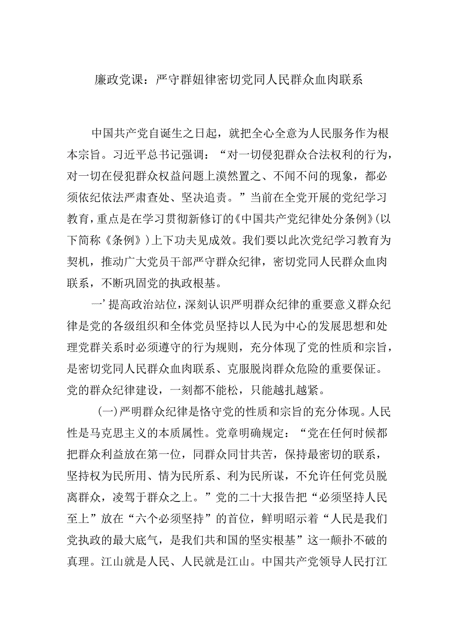 廉政党课：严守群众纪律密切党同人民群众血肉联系.docx_第1页