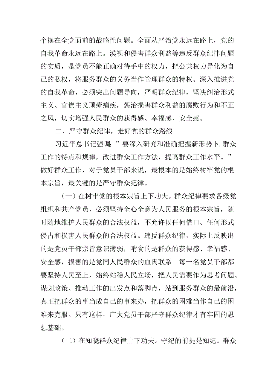 廉政党课：严守群众纪律密切党同人民群众血肉联系.docx_第3页