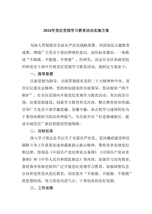 (六篇)2024年党纪党规学习教育活动实施方案汇编.docx