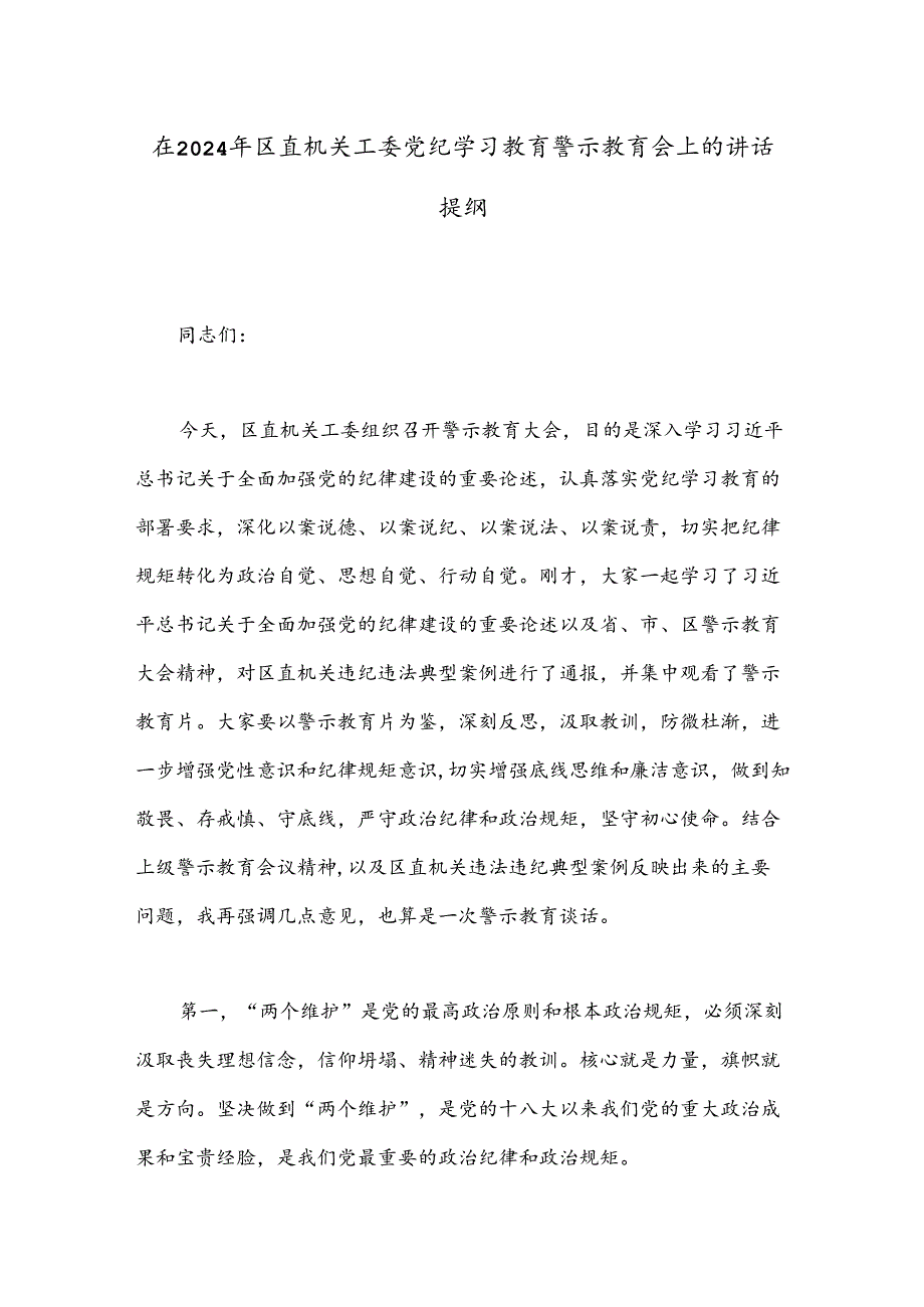 在2024年区直机关工委党纪学习教育警示教育会上的讲话提纲.docx_第1页