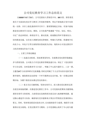 公司党纪教育学习工作总结范文.docx