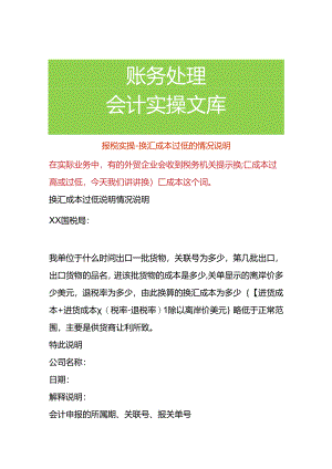 报税实操-换汇成本过低的情况说明.docx