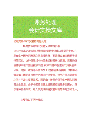 记账实操-转口贸易的财务处理.docx