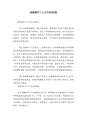 留置看护个人工作总结6篇.docx