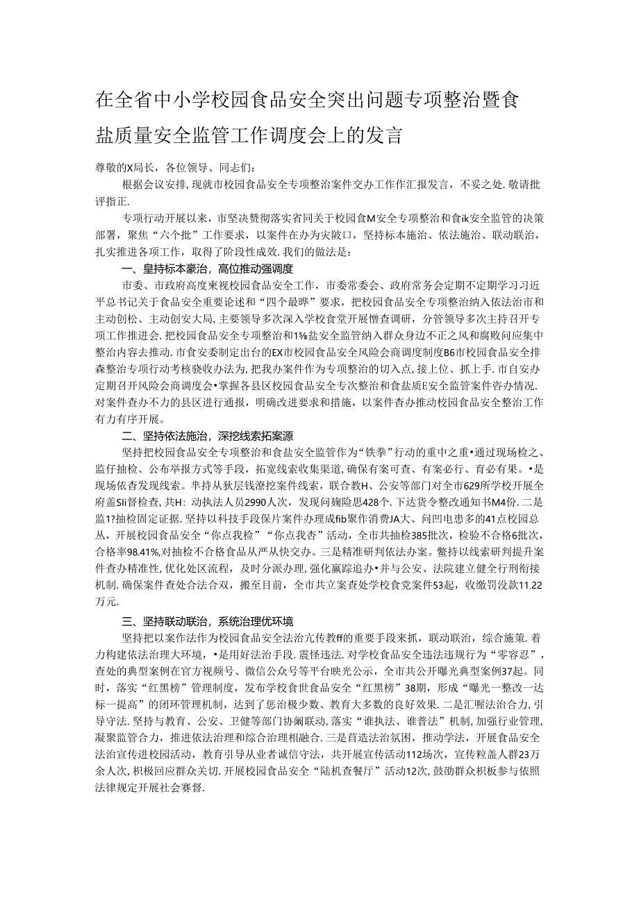 在全省中小学校园食品安全突出问题专项整治暨食盐质量安全监管工作调度会上的发言.docx_第1页