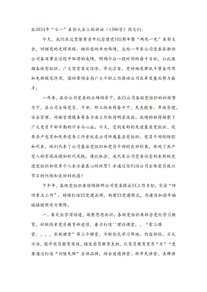 在2024年“七·一”表彰大会上的讲话.docx