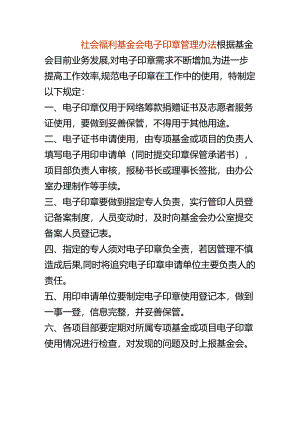 社会福利基金会电子印章管理办法.docx