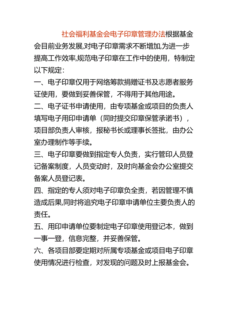 社会福利基金会电子印章管理办法.docx_第1页
