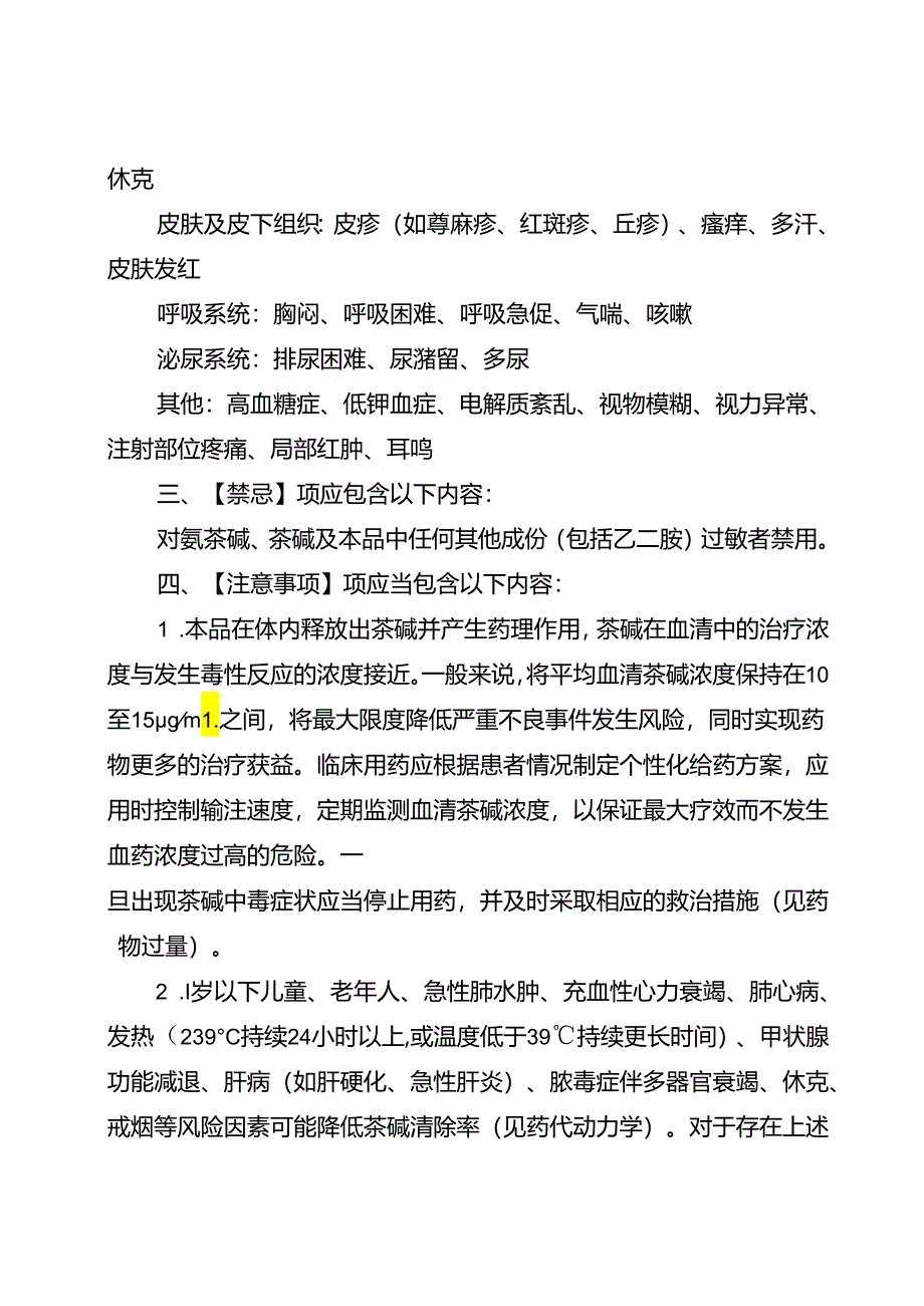 氨茶碱注射液、氨茶碱氯化钠注射液和注射用氨茶碱说明书修订要求.docx_第3页