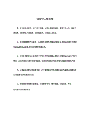 幼儿园伙食委员会（伙委会）工作制度.docx