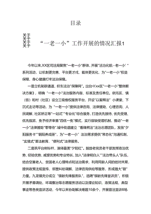 关于“一老一小”工作开展的情况汇报（4篇）.docx