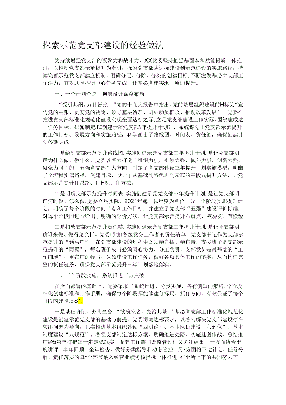 探索示范党支部建设的经验做法.docx_第1页