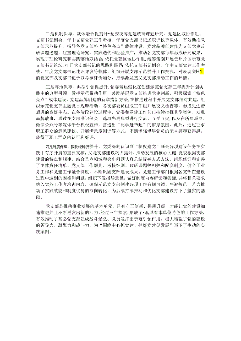 探索示范党支部建设的经验做法.docx_第3页