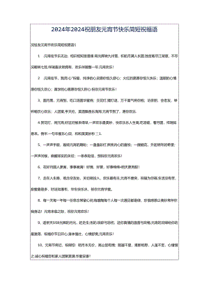 2024年2024祝朋友元宵节快乐简短祝福语.docx