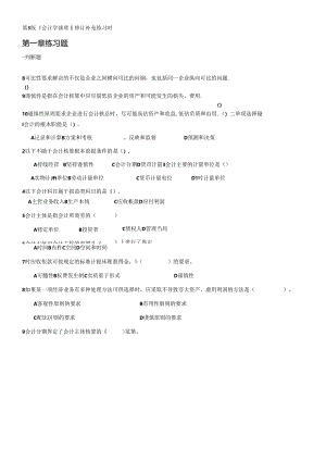 《会计学原理》修订补充练习题word格式会计学基础(第三版)的试卷.docx