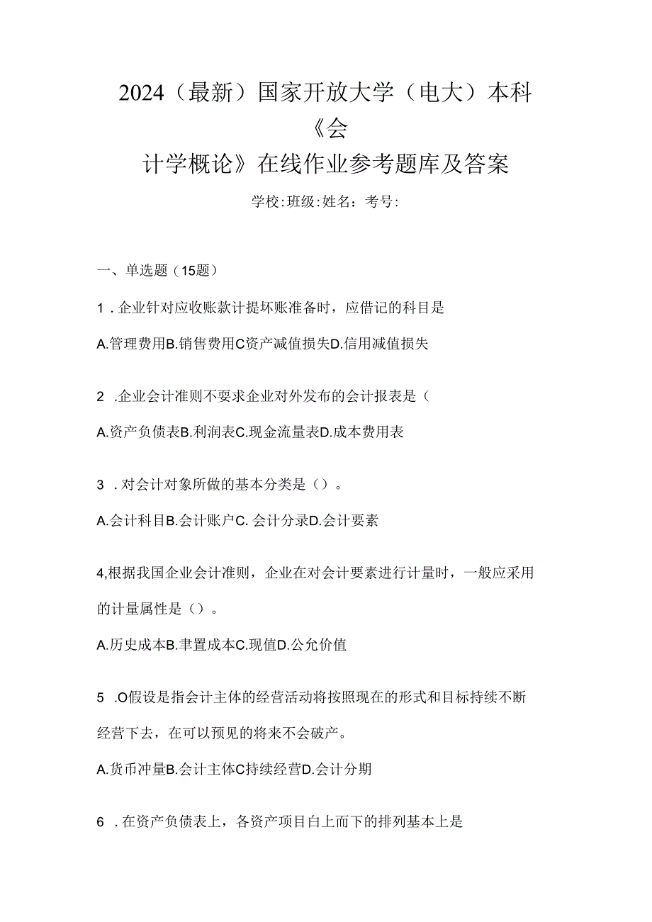 2024（最新）国家开放大学（电大）本科《会计学概论》在线作业参考题库及答案.docx_第1页