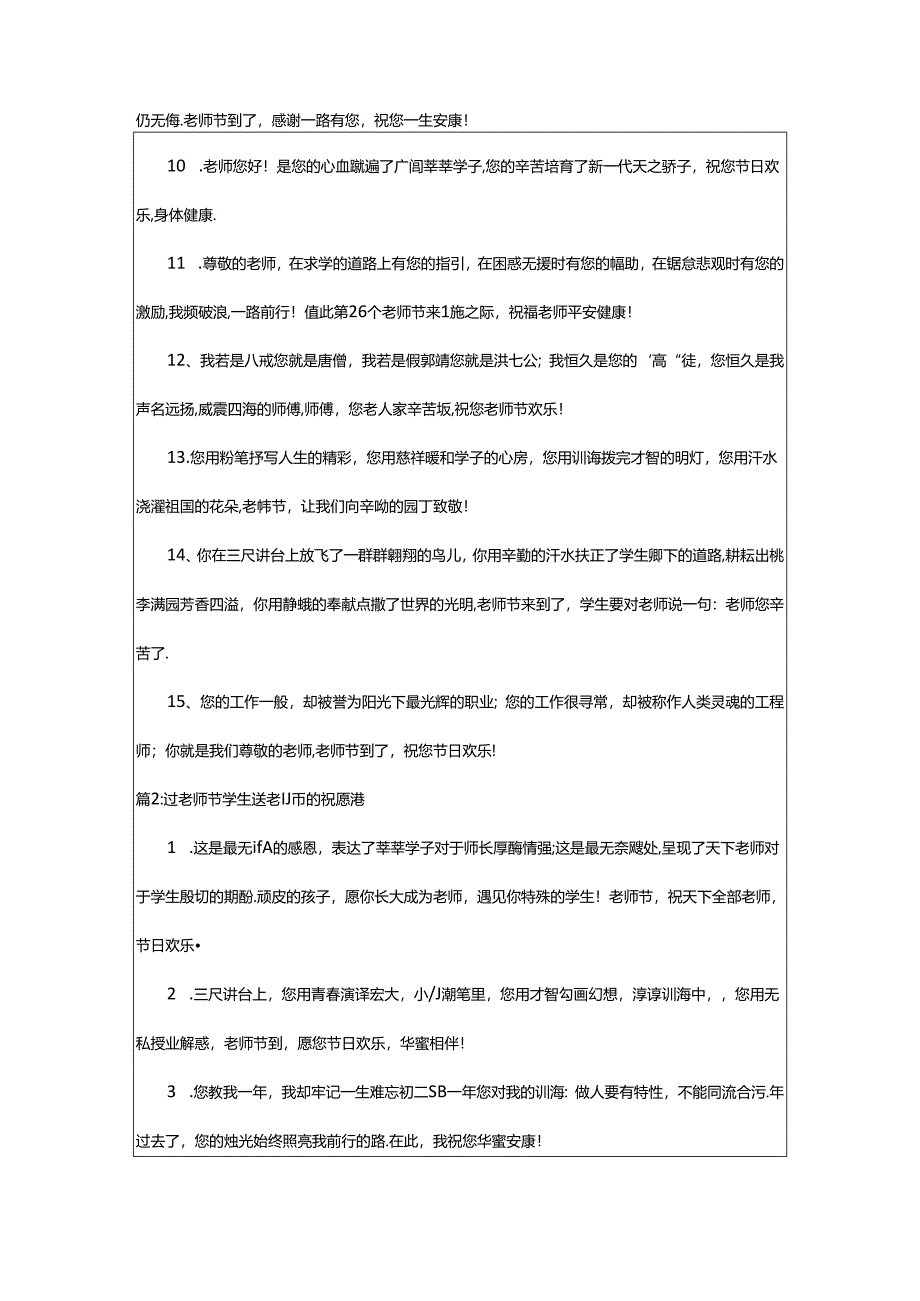 2024年学生送老师的教师节祝福语（共13篇）.docx_第2页