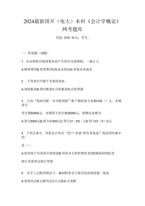 2024最新国开（电大）本科《会计学概论》网考题库.docx