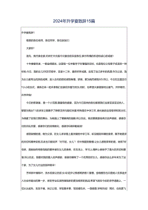 2024年升学宴致辞15篇.docx