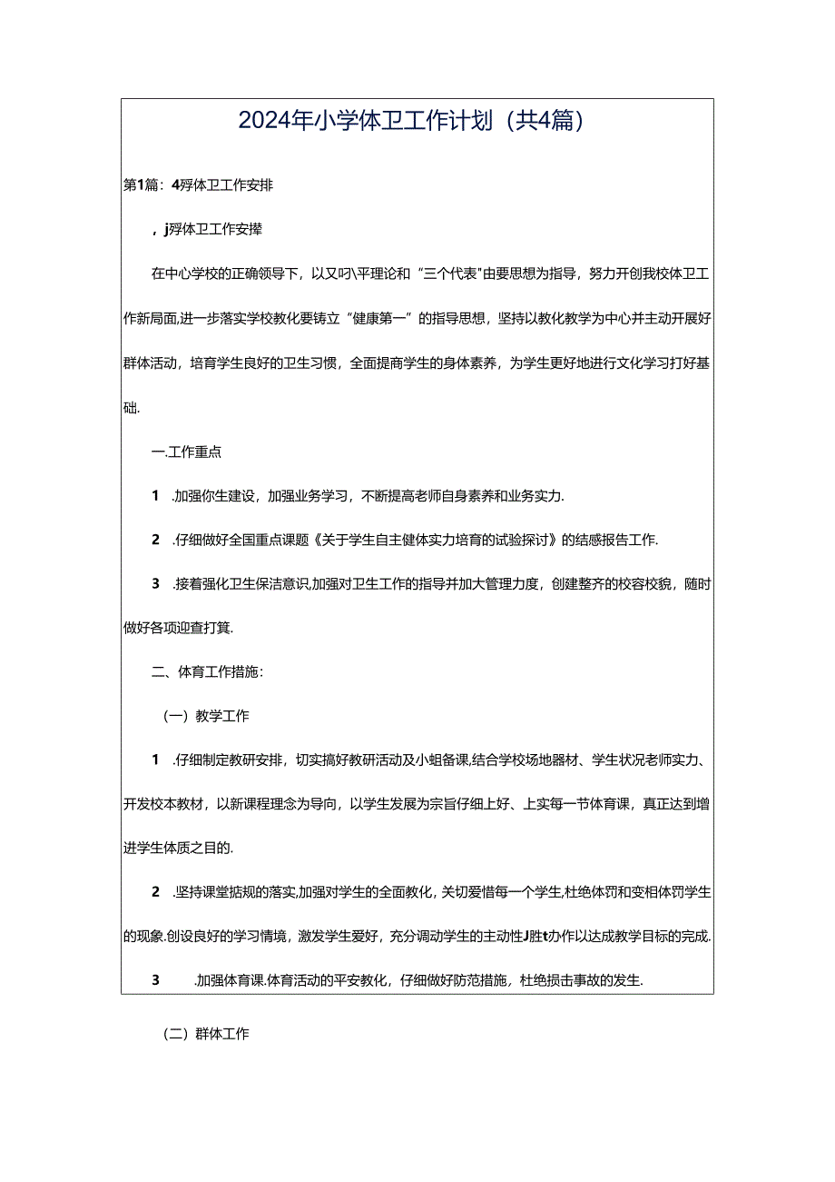 2024年小学体卫工作计划（共4篇）.docx_第1页