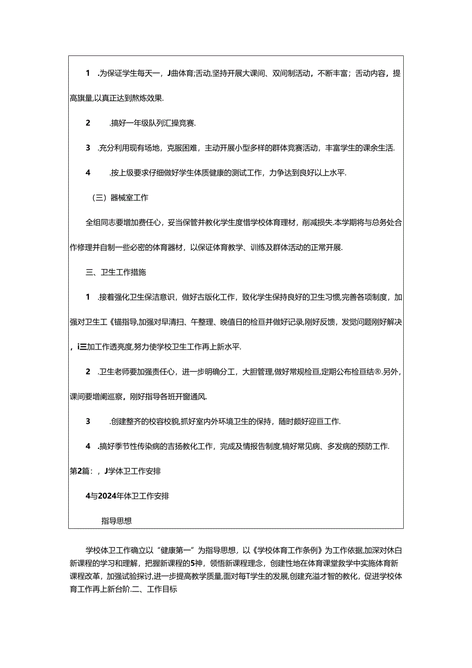 2024年小学体卫工作计划（共4篇）.docx_第2页