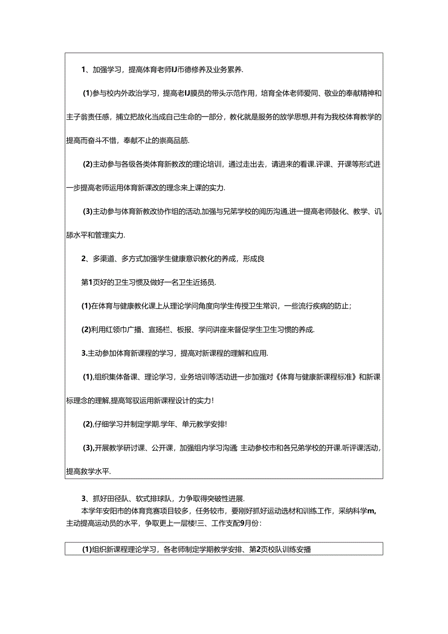 2024年小学体卫工作计划（共4篇）.docx_第3页