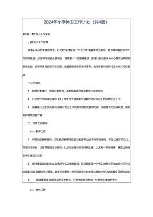 2024年小学体卫工作计划（共4篇）.docx