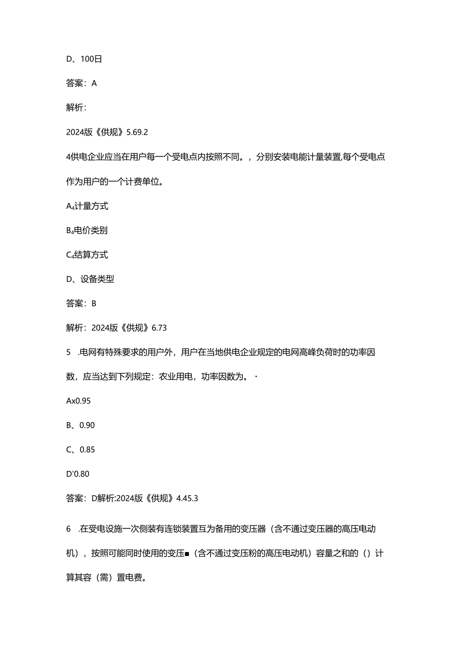 2024版《供电营业规则》考试复习题库大全-上（选择、判断题汇总）.docx_第2页