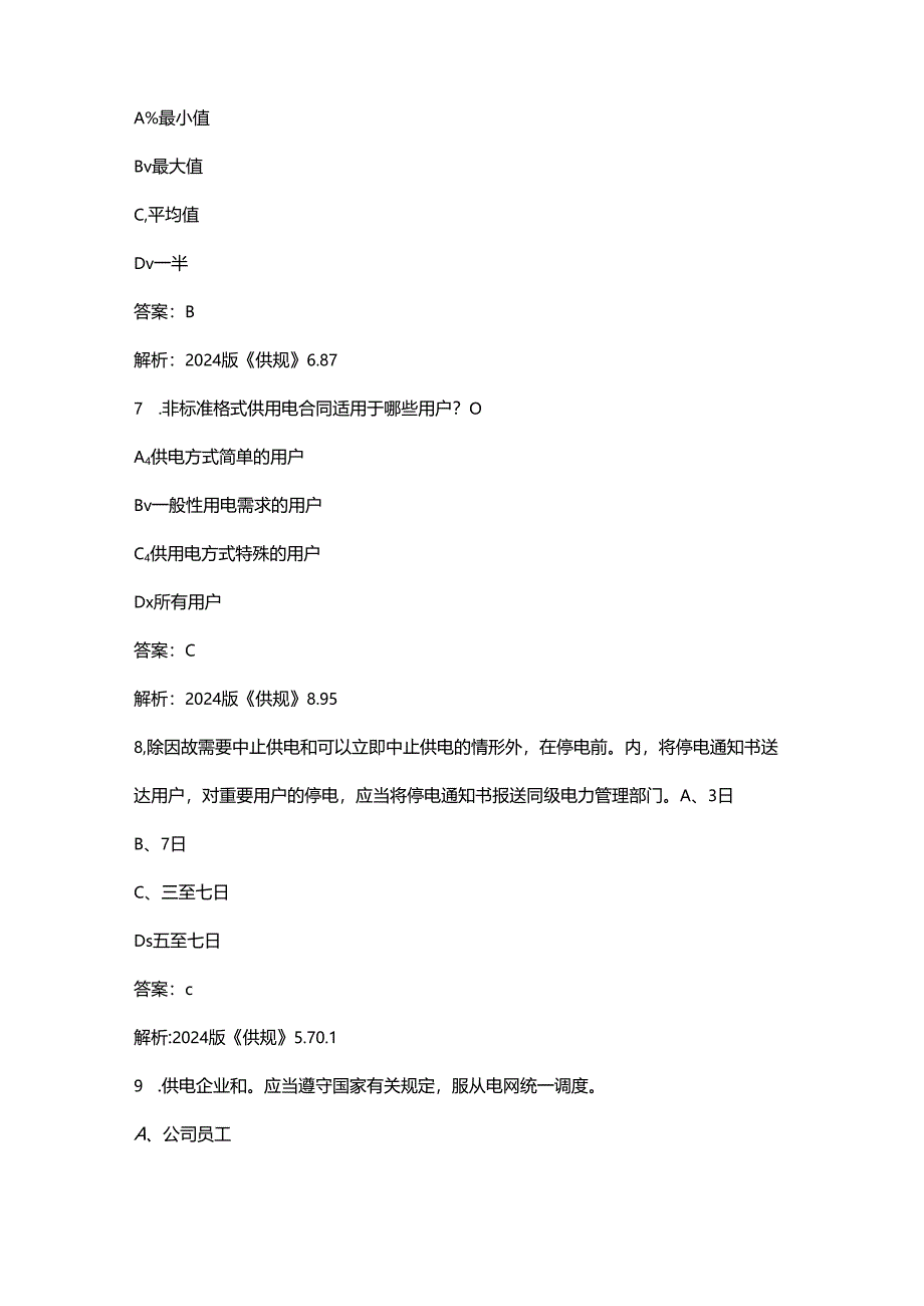 2024版《供电营业规则》考试复习题库大全-上（选择、判断题汇总）.docx_第3页