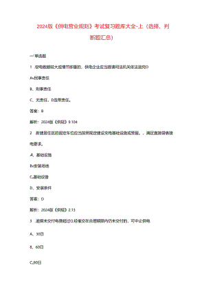 2024版《供电营业规则》考试复习题库大全-上（选择、判断题汇总）.docx