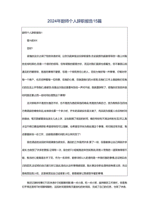 2024年厨师个人辞职报告15篇.docx