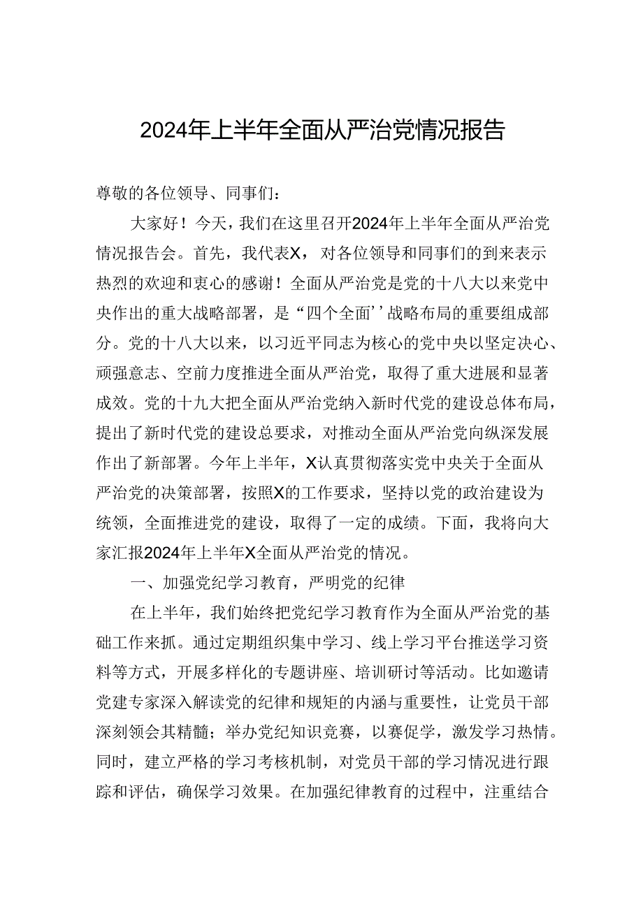 2024年上半年全面从严治党情况报告.docx_第1页