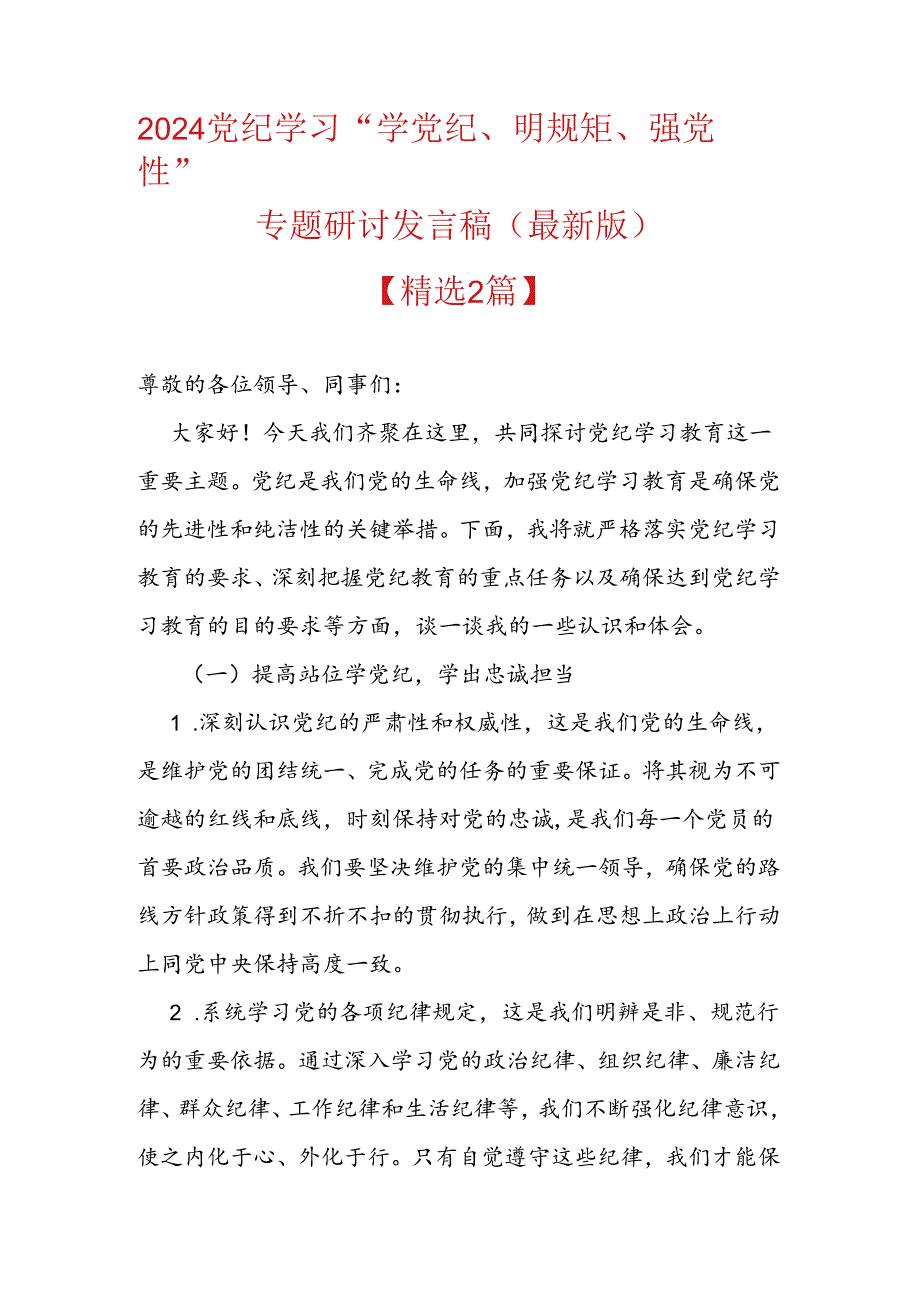 2024党纪学习“学党纪、明规矩、强党性”专题研讨发言稿(最新版).docx_第1页