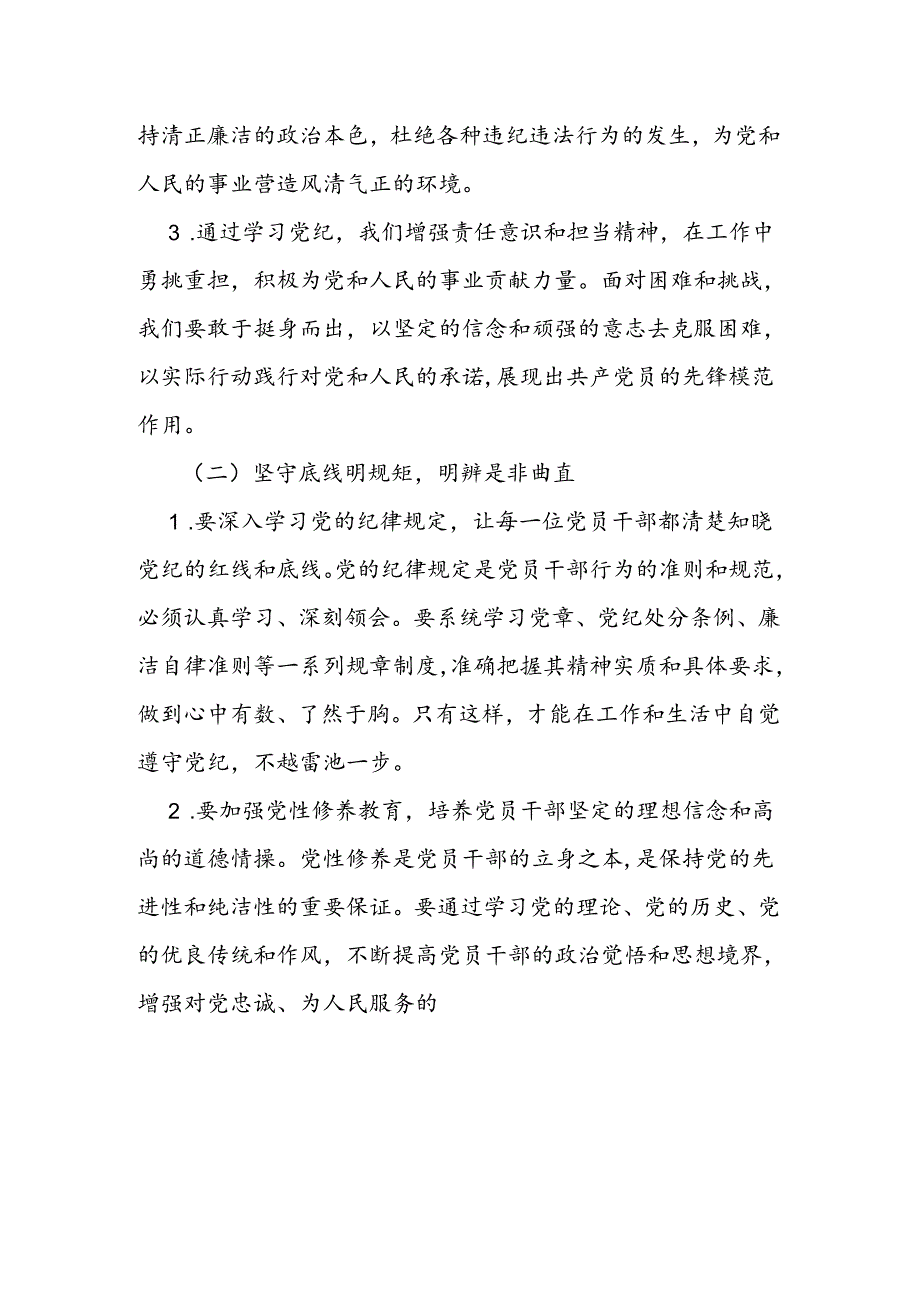 2024党纪学习“学党纪、明规矩、强党性”专题研讨发言稿(最新版).docx_第2页
