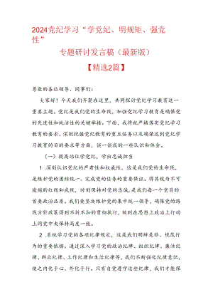 2024党纪学习“学党纪、明规矩、强党性”专题研讨发言稿（最新版）.docx