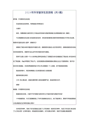 2024年升学宴学生发言稿（共9篇）.docx