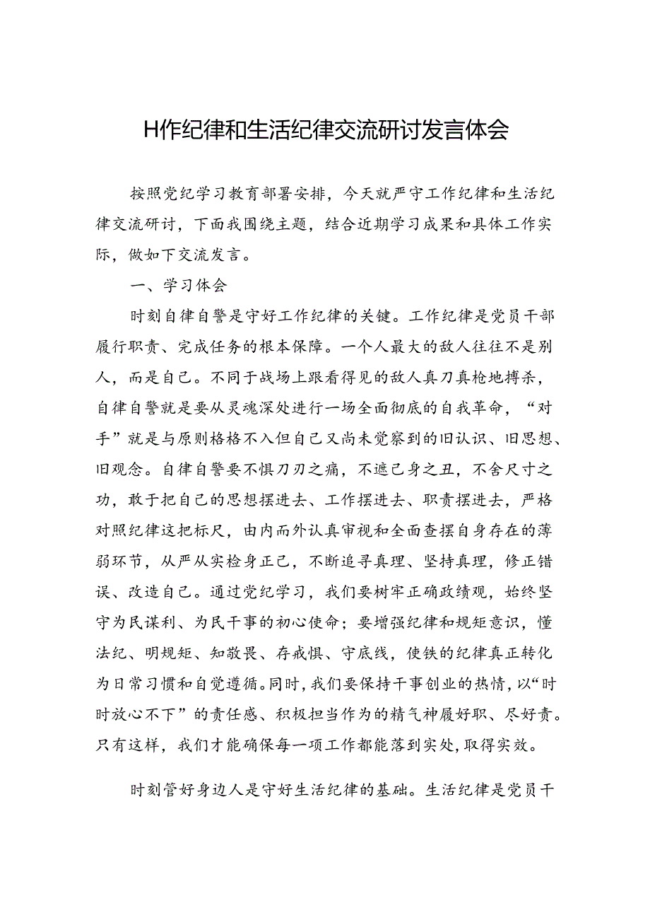 2024年工作纪律和生活纪律交流研讨发言体会.docx_第1页
