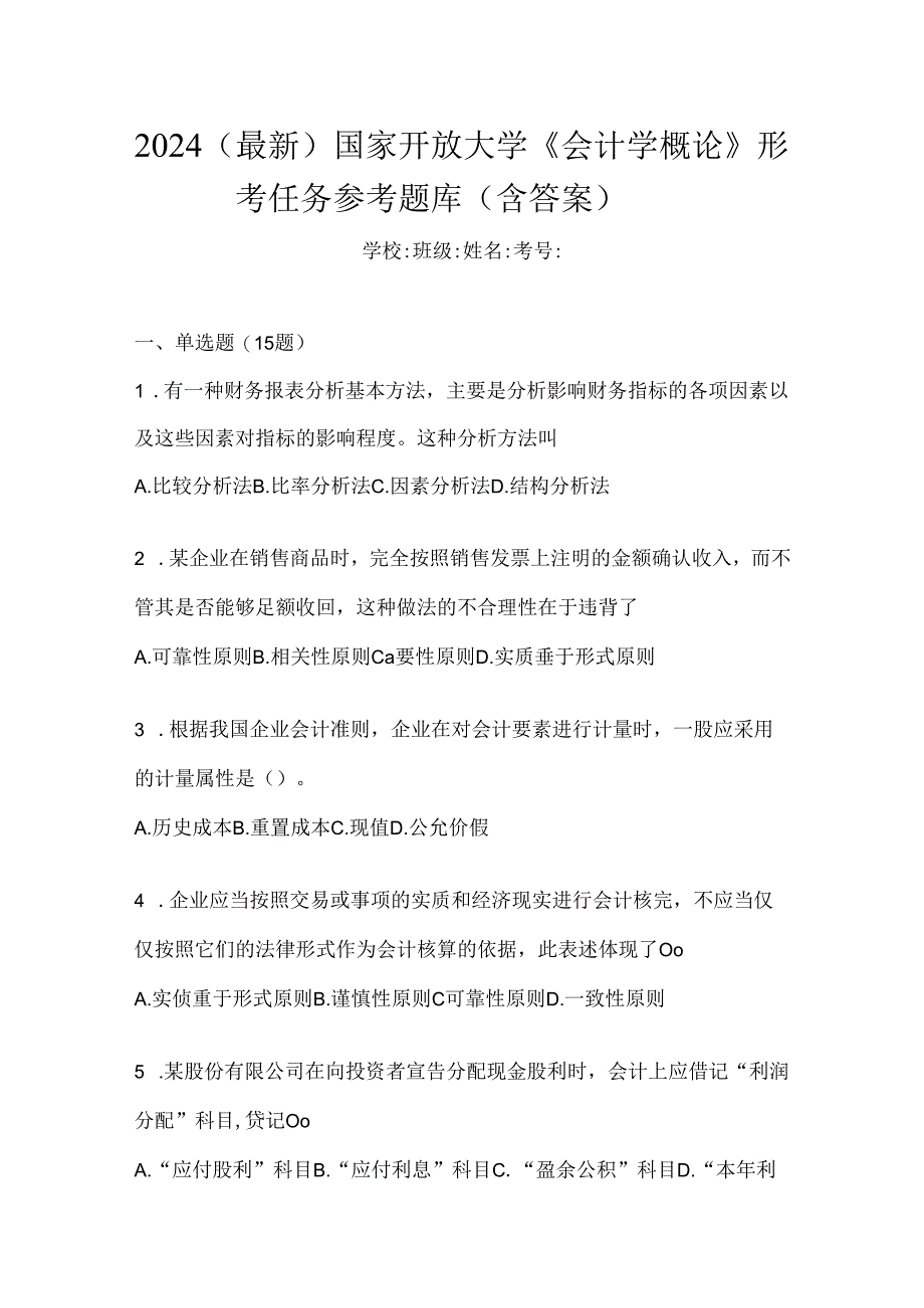 2024（最新）国家开放大学《会计学概论》形考任务参考题库（含答案）.docx_第1页
