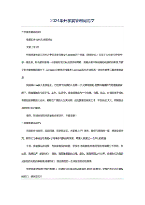2024年升学宴答谢词范文.docx