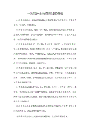 ____医院护士长查房制度模板.docx