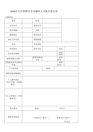 2024年公开招聘非实名编制人员报名登记表.docx