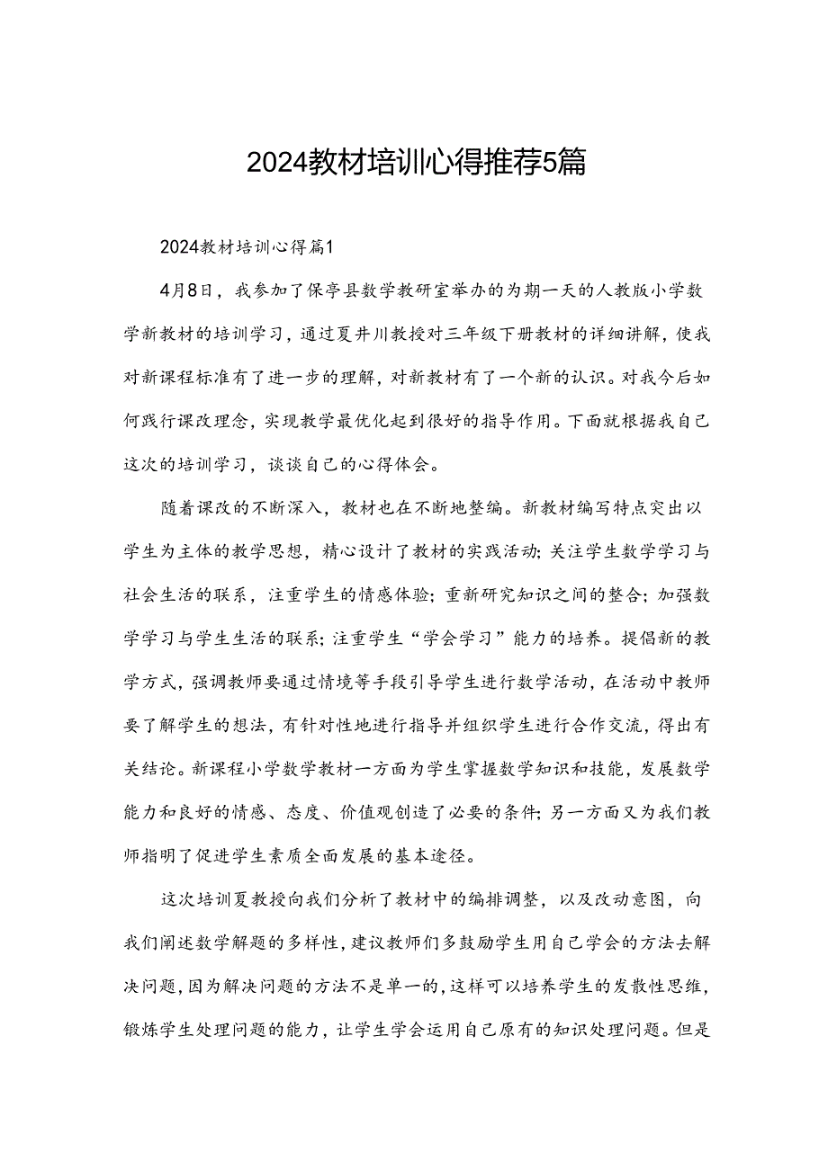 2024教材培训心得推荐5篇.docx_第1页