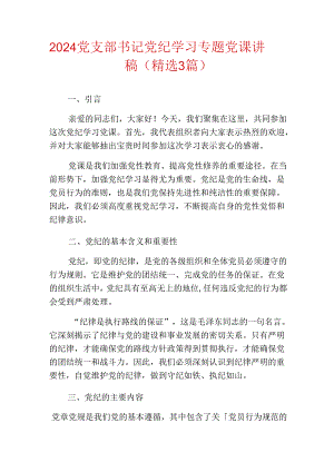 2024党支部书记党纪学习专题党课讲稿（精选3篇）.docx
